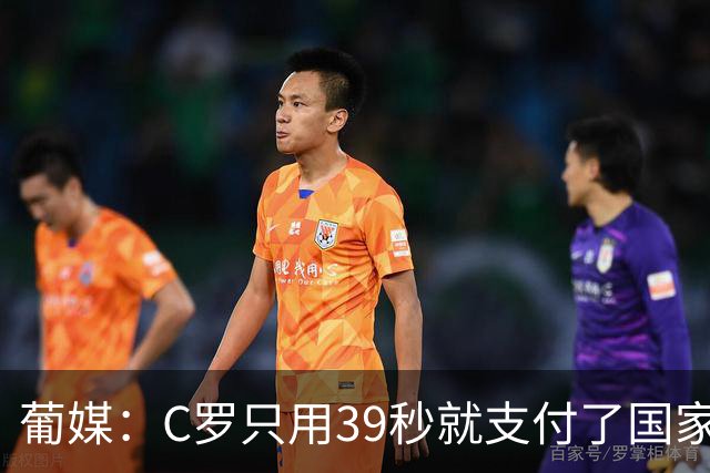 葡媒：C罗只用39秒就支付了国家队“严重违规”的罚款