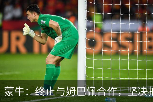 蒙牛：终止与姆巴佩合作，坚决抵制、零容忍；姆巴佩发表不当言论，多品牌下架其物料，虎扑拿掉姆巴佩金球奖排名、懂球帝发布声明