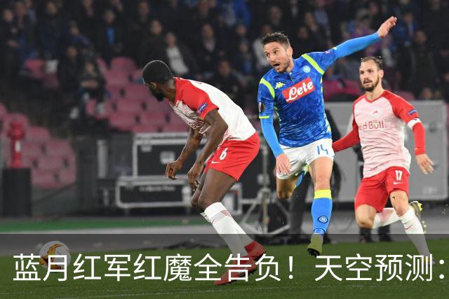 蓝月红军红魔全告负！天空预测：BIG6仅阿森纳赢球，蓝军1-1热刺