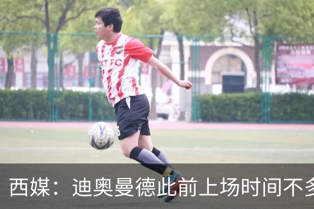 西媒：迪奥曼德此前上场时间不多，是因为穆里尼奥想保护他