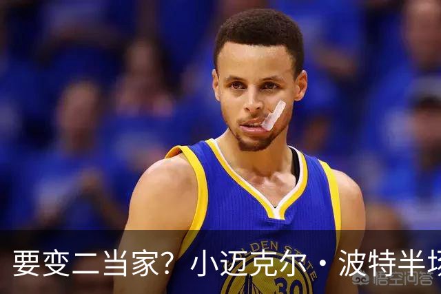 要变二当家？小迈克尔·波特半场仅出手5次 拿到6分3板
