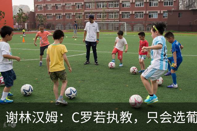 谢林汉姆：C罗若执教，只会选葡萄牙队