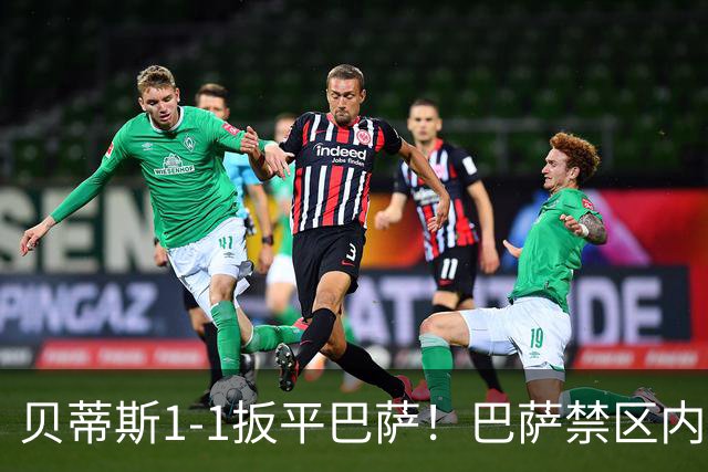 贝蒂斯1-1扳平巴萨！巴萨禁区内一片混战 瓦伦丁·戈麦斯冲顶破门