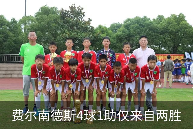 费尔南德斯4球1助仅来自两胜