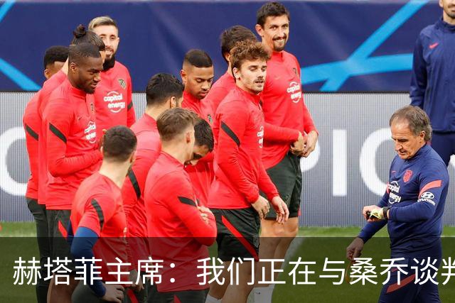 赫塔菲主席：我们正在与桑乔谈判，如果可行就会尝试签下他