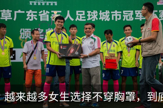 越来越多女生选择不穿胸罩，到底是为什么？