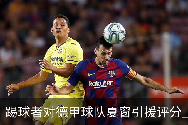 踢球者对德甲球队夏窗引援评分 拜仁第一多特第十