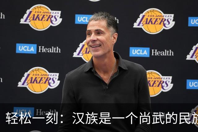轻松一刻：汉族是一个尚武的民族吗？