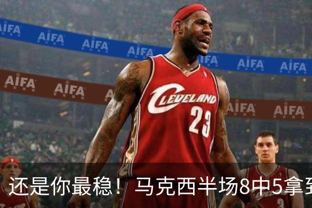 还是你最稳！马克西半场8中5拿到16分1助2断2帽