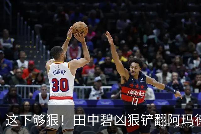 这下够狠！田中碧凶狠铲翻阿玛德，后者痛苦倒地，队医进场治疗