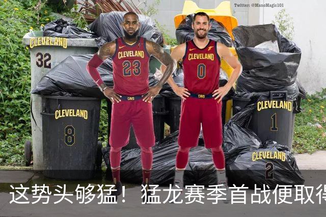 这势头够猛！猛龙赛季首战便取得43分大胜 四节比分均超对手