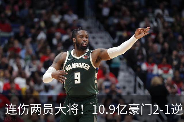 连伤两员大将！10.9亿豪门2-1逆转跻身英超前五 终结对手赛季不败