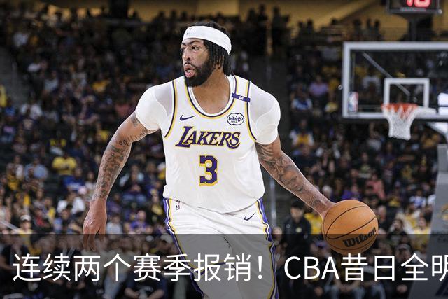 连续两个赛季报销！CBA昔日全明星内线受伤病困扰，迟迟无法复出