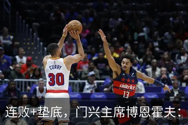 连败+垫底，门兴主席博恩霍夫：我一直都是个斗士，拒绝辞职