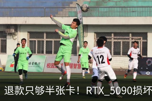 退款只够半张卡！RTX 5090损坏商家只退原价3.4万：店里同款现价6.6万