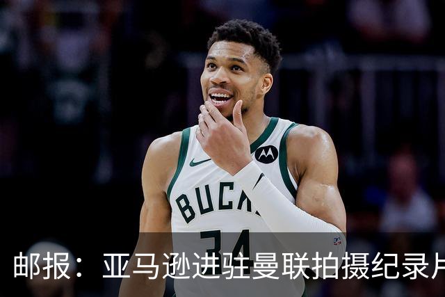 邮报：亚马逊进驻曼联拍摄纪录片，预计球队将进账约2000万英镑