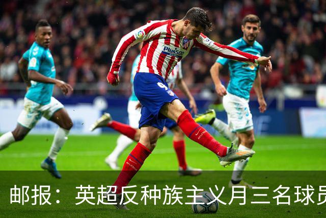 邮报：英超反种族主义月三名球员拒跪，多人质疑下跪已失去价值