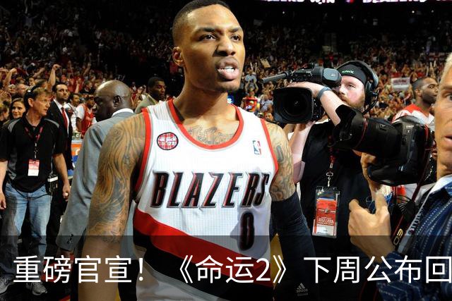 重磅官宣！《命运2》下周公布回归计划：开始补救