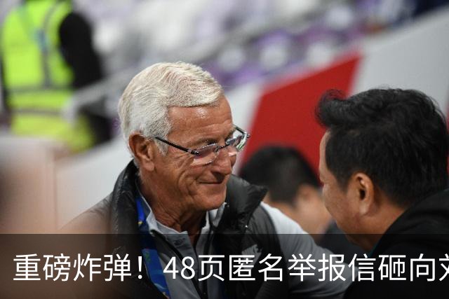 重磅炸弹！48页匿名举报信砸向刘国梁，国际乒联正式立案开启调查