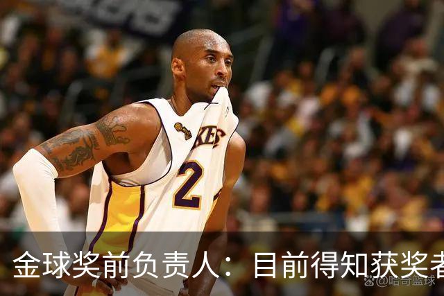金球奖前负责人：目前得知获奖者的不超5人 以前我会故意留假排名