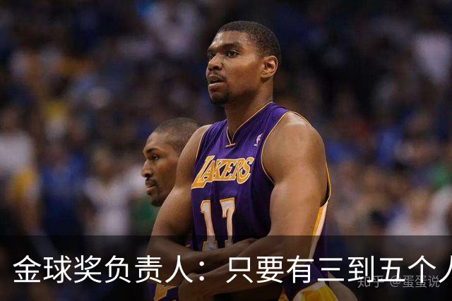 金球奖负责人：只要有三到五个人知道结果，泄密风险就不是零