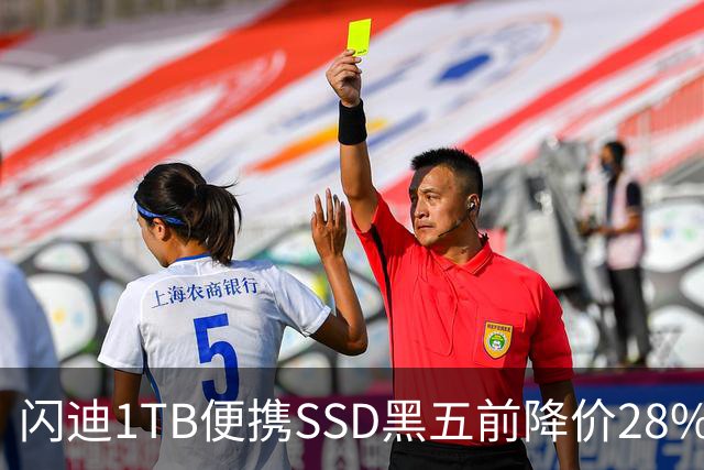 闪迪1TB便携SSD黑五前降价28%，读取速度达1000MB/s