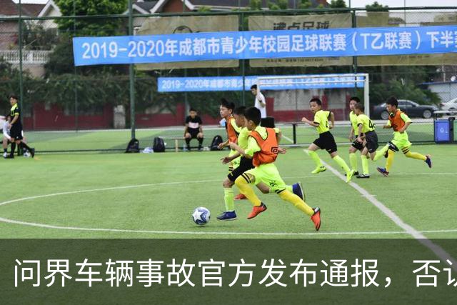 问界车辆事故官方发布通报，否认“电池爆燃”“智驾撞击”传言