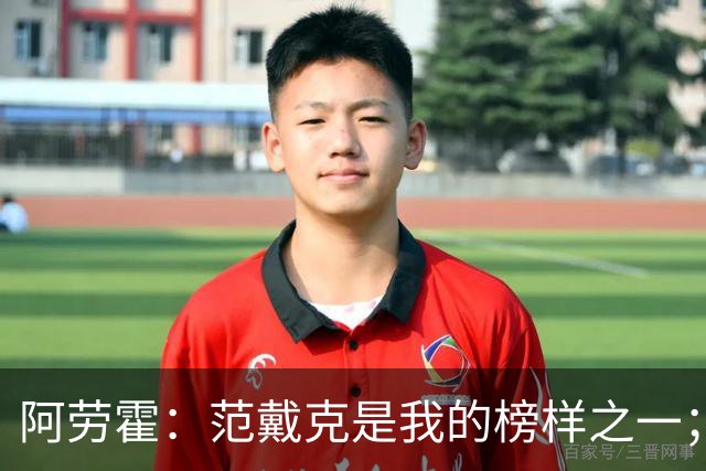 阿劳霍：范戴克是我的榜样之一；儿时唯一的偶像是小罗