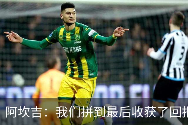 阿坎吉：我们拼到最后收获了回报，这3分非常重要
