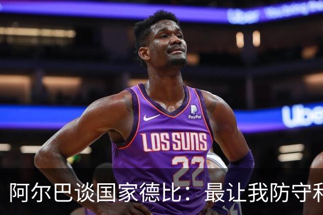 阿尔巴谈国家德比：最让我防守和进攻两端都头疼的是迪马利亚