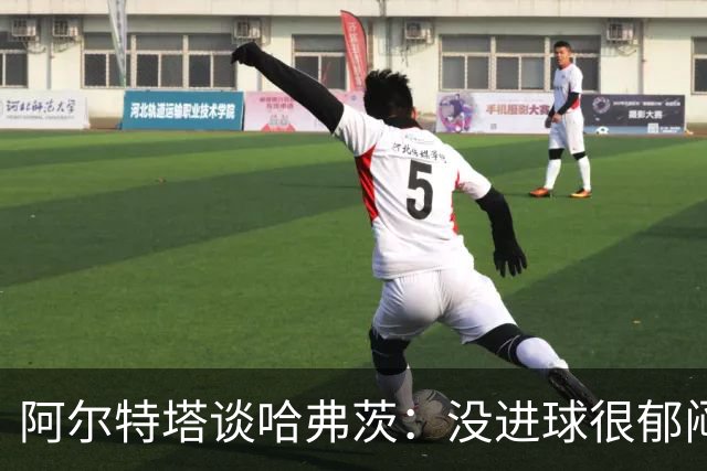 阿尔特塔谈哈弗茨：没进球很郁闷