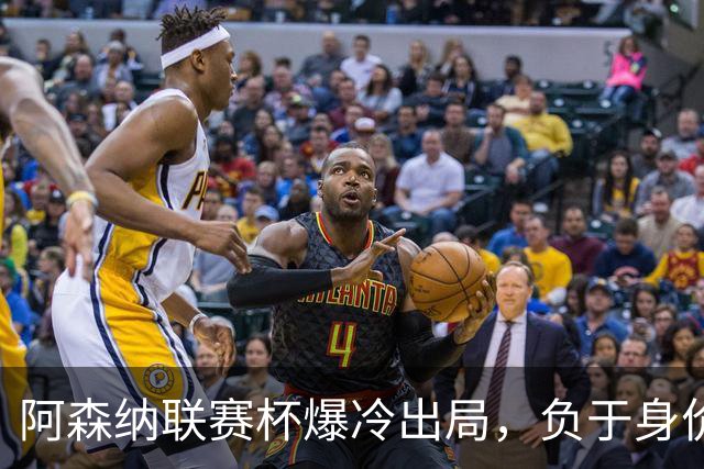 阿森纳联赛杯爆冷出局，负于身价相差336倍的英乙球队