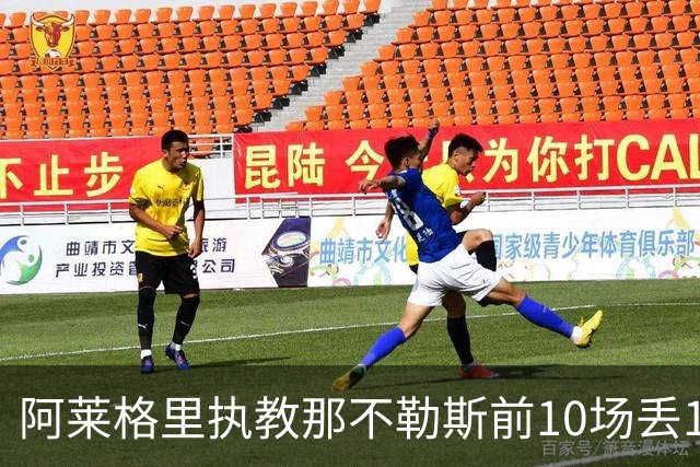 阿莱格里执教那不勒斯前10场丢14球，平08-09赛季纪录