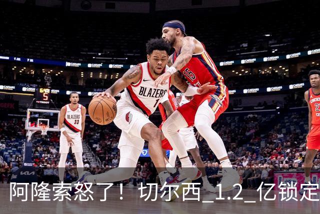 阿隆索怒了！切尔西 1.2 亿锁定巴萨两大核心！蓝军冬窗重磅补强