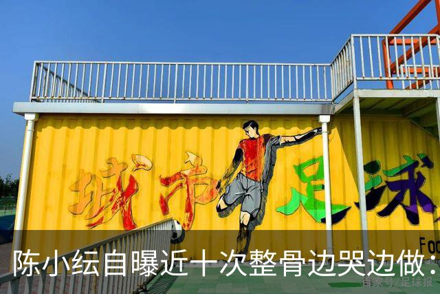 陈小纭自曝近十次整骨边哭边做：脸为何越改越僵？