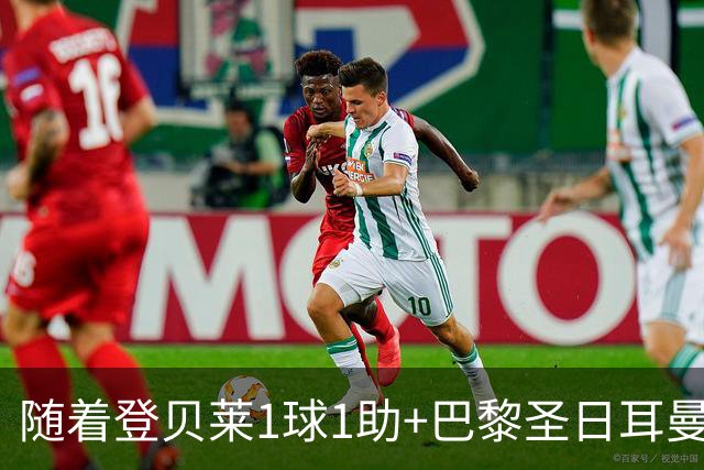 随着登贝莱1球1助+巴黎圣日耳曼3-1逆转，法甲最新积分榜出炉