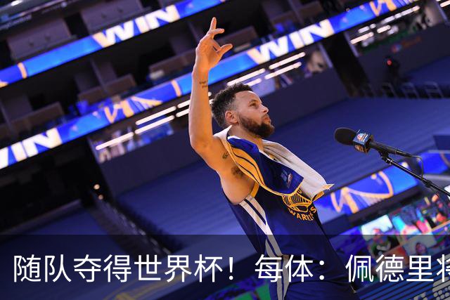随队夺得世界杯！每体：佩德里将获颁家乡颁发的2026加那利体育奖