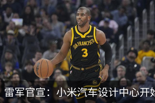 雷军官宣：小米汽车设计中心开始启用 公开展示澎程设计手稿
