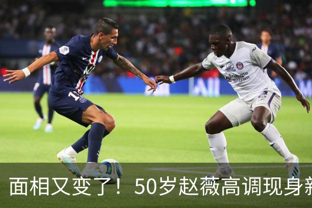 面相又变了！50岁赵薇高调现身新加坡，状态回到30岁，发言引争议