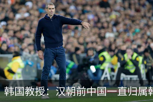 韩国教授：汉朝前中国一直归属韩国统治，外国网友评论出奇一致