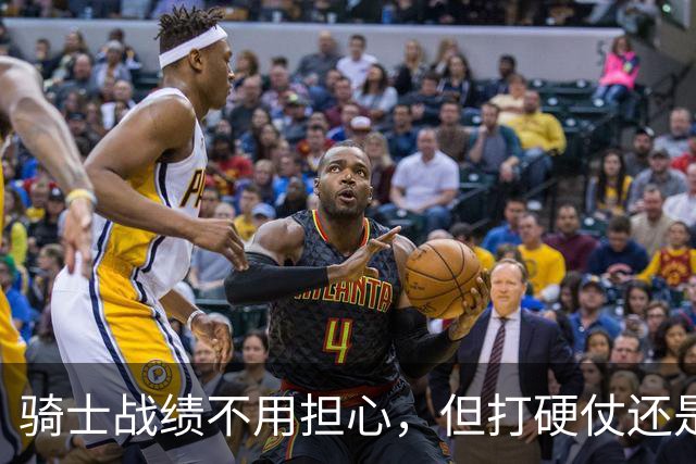 骑士战绩不用担心，但打硬仗还是差点意思！米切尔无法一锤定音，哈登和莫布里缺陷明显，还能有谁能挺身而出？