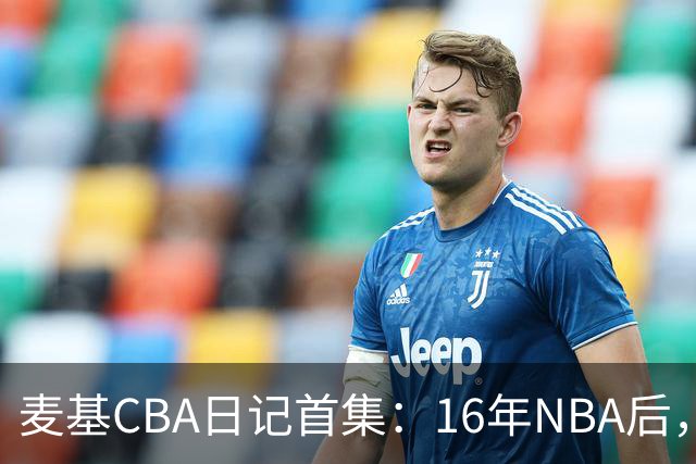 麦基CBA日记首集：16年NBA后，他坐高铁去山西客场