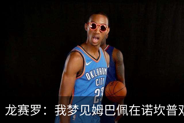 龙赛罗：我梦见姆巴佩在诺坎普双响，打进身披皇马球衣的第100球