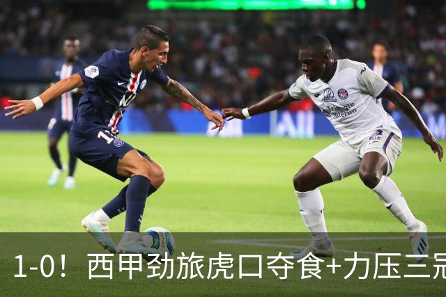 1-0！西甲劲旅虎口夺食+力压三冠王登顶，欧冠