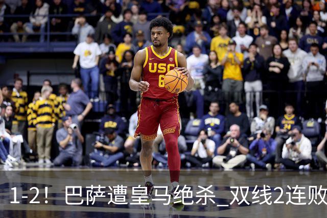 1-2！巴萨遭皇马绝杀 双线2连败 西甲开局9连胜终结+无缘独享纪录