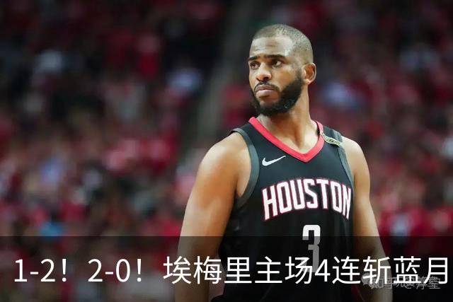 1-2！2-0！埃梅里主场4连斩蓝月，曼城赛季首败，阿森纳3连胜积分追平