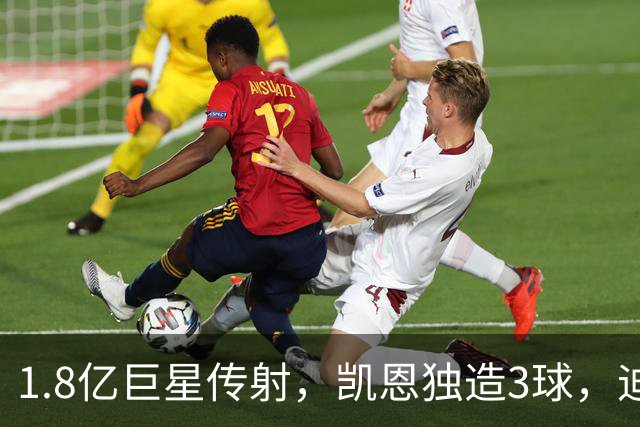 1.8亿巨星传射，凯恩独造3球，迪亚斯帽子戏法，拜仁6-1狂胜