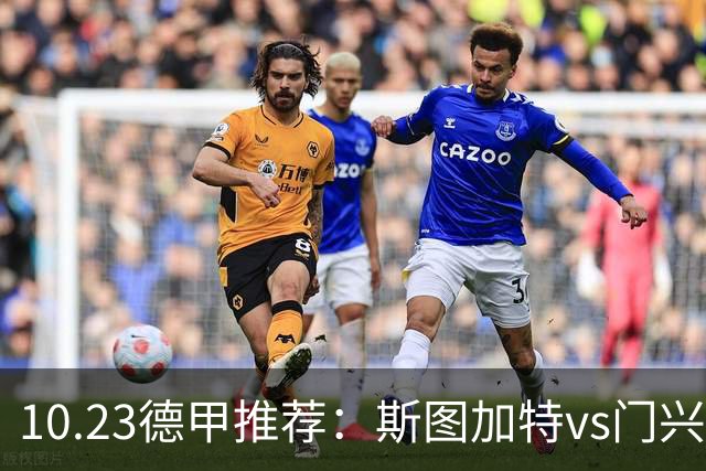 10.23德甲推荐：斯图加特vs门兴
