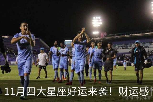 11月四大星座好运来袭！财运感情双丰收