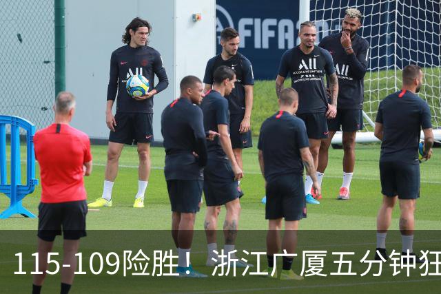 115-109险胜！浙江广厦五分钟狂砍20分！双加时掀翻山西汾酒！CBA告别外援独大，本土球员大放异彩
